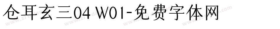 仓耳玄三04 W01字体转换